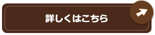 詳しくはこちら