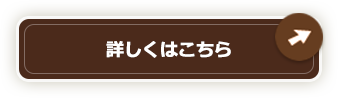 詳しくはこちら