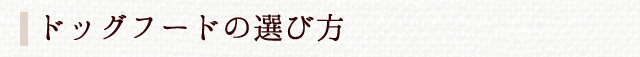 ドッグフードの選び方