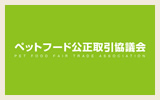 ペットフード公正取引協議会