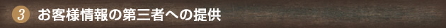 お客様情報の第三者への提供